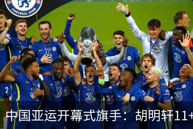 中国亚运开幕式旗手：胡明轩11+4，男篮77-97输给日本，无缘决赛