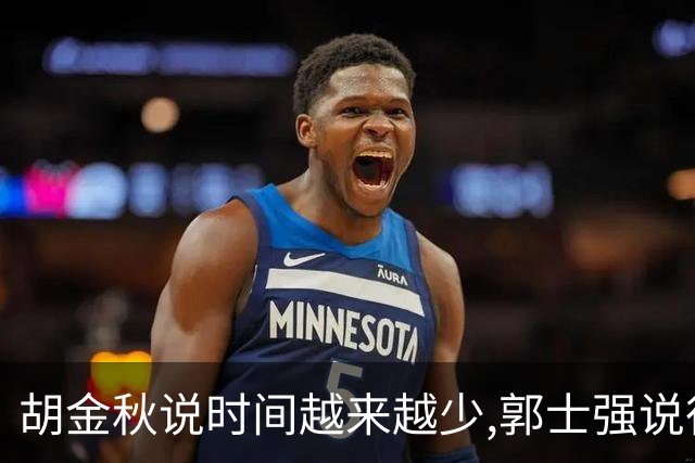 胡金秋说"时间越来越少",郭士强说"很努力":这句努力为什么惹众怒
